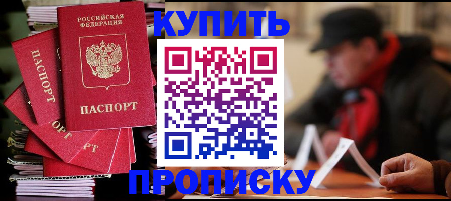 купить прописку в Цивильске